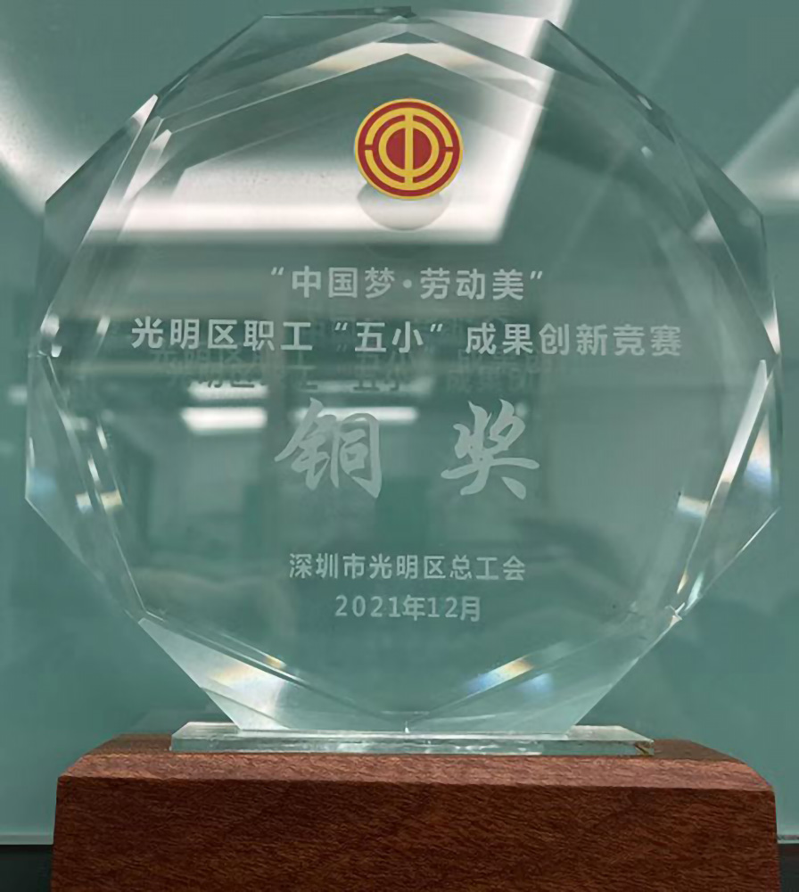 百千成獲得“中國(guó)夢(mèng).勞動(dòng)美 光明區(qū)職工“五小”成果創(chuàng)新競(jìng)賽銅獎(jiǎng).jpg